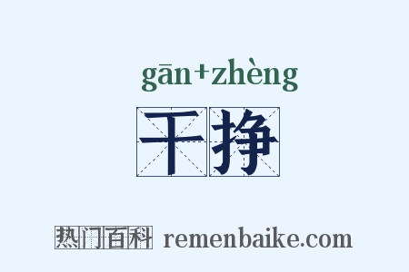 干挣是什么意思的图片